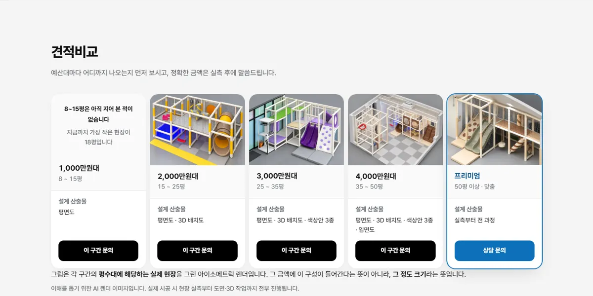 평수 구간별 견적 비교 화면